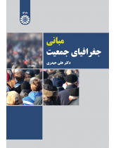 الأسس الجغرافية للسكان