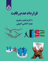 عقد عدم التنافس