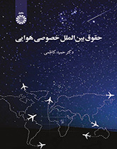 القانون الجوي الدولي الخاص