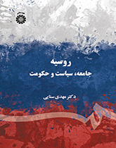 روسيا: المجتمع والسياسة والحكومة