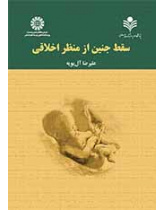 الإجهاض من المنظار الأخلاقي