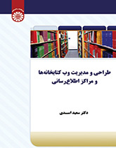 تصميم وإدارة المواقع الإلكترونية للمكتبات ومراكز المعلومات