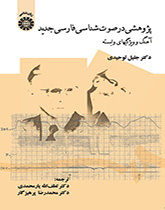 دراسة في علم الأصوات الفارسية الجديدة النغمة والسمات ذات الصلة الكاتب