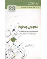الهيرمينوطيقا (منشأ المصطلح ومعناه واستعمالاته في الحضارات الإنسانية المختلفة)