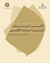 تأثير الأدب الفارسي على الأدب الإنجليزي