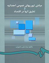 أسس النظريات الإحصائية العامة وتطبيقها على الاقتصاد