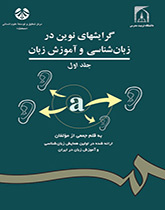 الاتجاهات الجديدة في علم اللغة وتعليم اللغة (المجلد الأول)