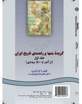 النصوص المختارة والدليل لتاريخ إيران (المجلد الأول): من البداية حتى 1500 م