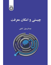 الماهية وإمكانية المعرفة