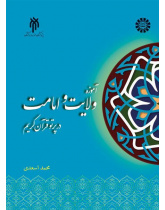 تعليمات الولاية والإمامة في ضوء القرآن الكريم