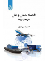 اقتصايات النقل: النظريات والتطبيقات