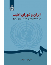إيران ومجلس الأمن: من إخلاء أذربيجان إلى الحرب العراقية الإيرانية