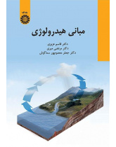 أساسيات الهيدرولوجيا