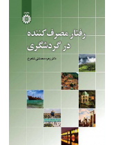 سلوك المستهلك السياحي