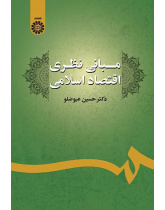 الأسس النظرية للاقتصاد الإسلامي