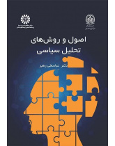 مبادئ وأساليب التحليل السياسي