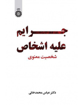 الجرائم الواقعة على الأشخاص: الشخصية الروحانية