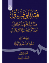 فقه الوفاق: دراسة فقهية مقارنة بين المذاهب الإسلامية (الجزء الثالث: العقود وتوابعها)