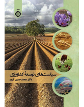 سياسات التنمية الزراعية