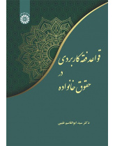 قواعد الفقه التطبيقي في قانون الأسرة