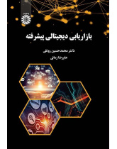 التسويق الرقمي المتقدم