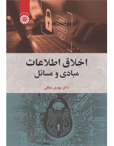 أخلاقيات المعلومات: الأسس والقضايا