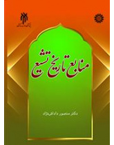 مصادر التاريخ الشيعي