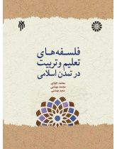 فلسفات التربية في الحضارة الإسلامية
