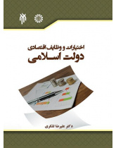 المهام والصلاحيات الاقتصادية للحكومة الإسلامية