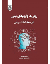 أساليب وأدوات حديثة في الدراسات اللغوية