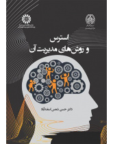 الإجهاد وطرق إدارته
