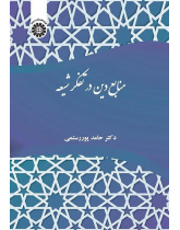 مصادر الدين في الفكر الشيعي