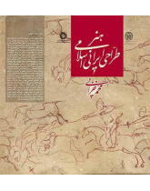 فن التصميم الإيراني الإسلامي