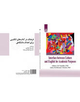 التفاعل بين الثقافة واللغة الإنجليزية للأغراض الأكاديمية