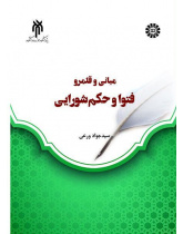 دراسة فقهية لأسس الفتاوى وحكم الشورى