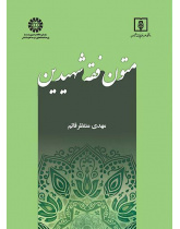 النصوص الفقهية للشهيدين