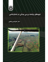 الطرق المنهجية للدراسة الميدانية في علم الآثار
