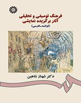 المعجم الوصفي والتحليلي للأعمال المسرحية