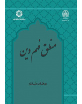 دور المنطق في فهم الدين