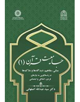 شمولية القرآن (1) المبادئ والمفاهيم والمعايير في تلبية الاحتياجات الفردية والأخلاقية والاجتماعية