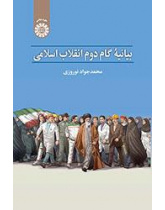 بيان الخطوة الثانية للثورة الإسلامية