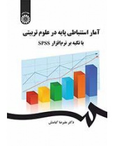 الإحصاء الاستدلالي باستخدام برنامج SPSS