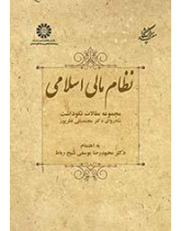 النظام المالي الإسلامي (مجموعة مقالات تكريما للمرحوم الأستاذ الدكتور محمدتقي نظربور)