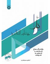 الرائد: كتاب الاستماع