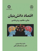 الاقتصاد القائم على المعرفه: الأسس والمفاهيم والمنهجية