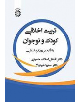التربية الأخلاقية للطفل والمراهق: بالتركيز على النهج الإسلامي