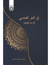 في النثر العباسي: قراءة تحليلية