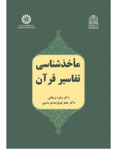 مراجع تفسير القرآن الكريم
