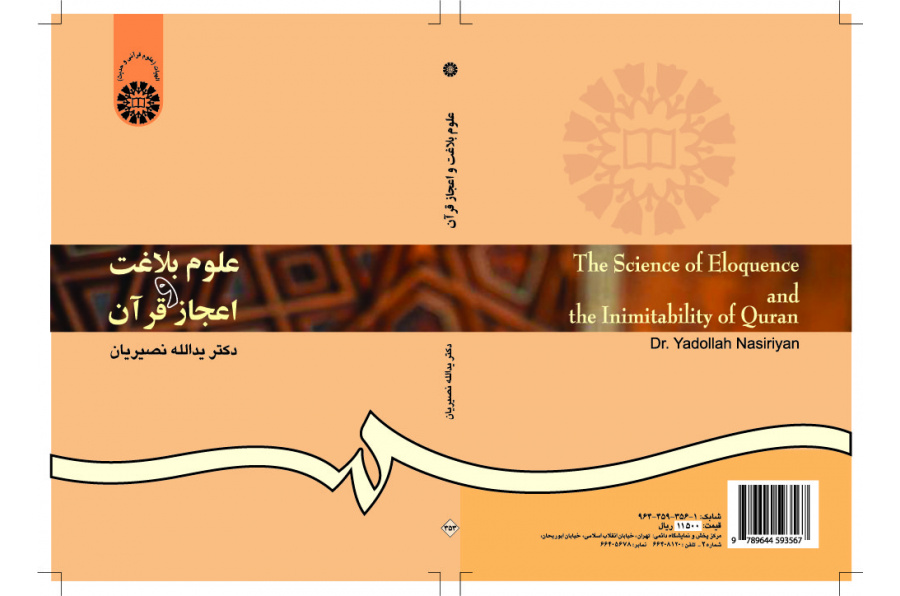 الفن البلاغي والإعجاز القرآني