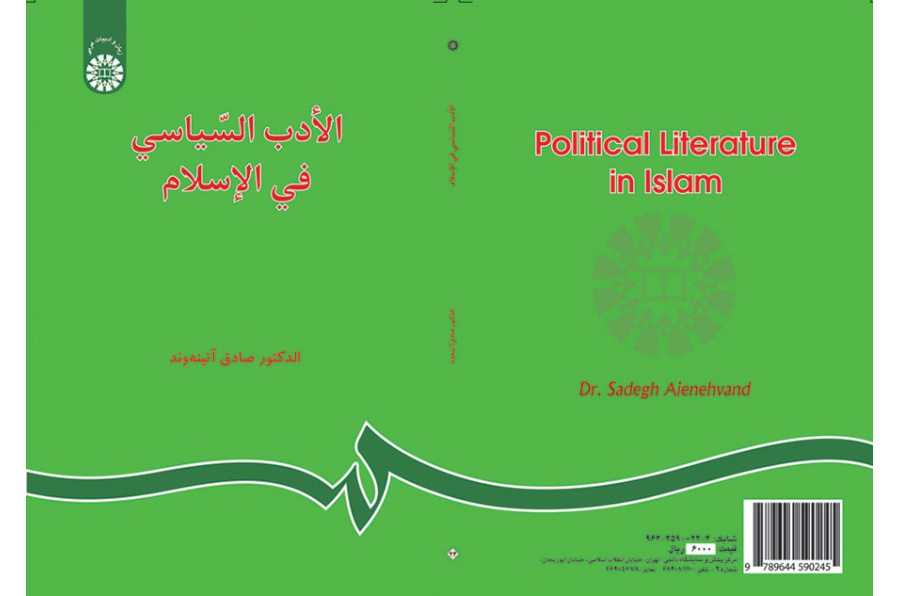 الأدب السياسي في الإسلام